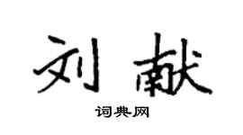 袁强刘献楷书个性签名怎么写