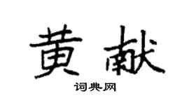 袁强黄献楷书个性签名怎么写