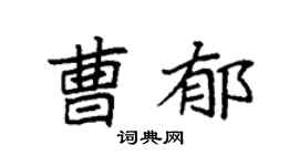 袁强曹郁楷书个性签名怎么写