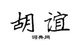 袁强胡谊楷书个性签名怎么写