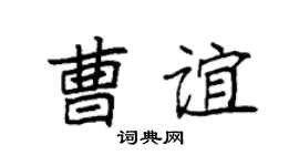 袁强曹谊楷书个性签名怎么写