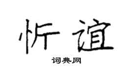 袁强忻谊楷书个性签名怎么写