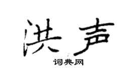 袁强洪声楷书个性签名怎么写