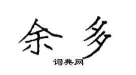 袁强余多楷书个性签名怎么写