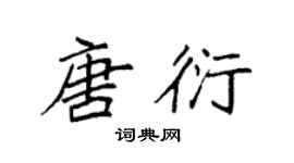 袁强唐衍楷书个性签名怎么写