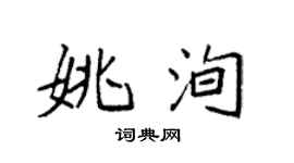 袁强姚洵楷书个性签名怎么写