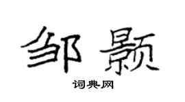 袁强邹颢楷书个性签名怎么写