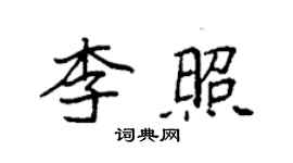 袁强李照楷书个性签名怎么写