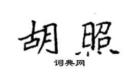 袁强胡照楷书个性签名怎么写