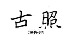 袁强古照楷书个性签名怎么写