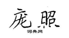 袁强庞照楷书个性签名怎么写