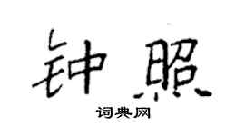 袁强钟照楷书个性签名怎么写