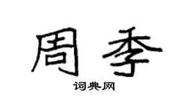 袁强周季楷书个性签名怎么写