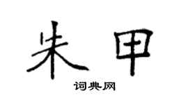 袁强朱甲楷书个性签名怎么写