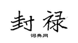 袁强封禄楷书个性签名怎么写