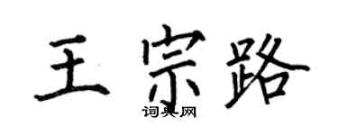 何伯昌王宗路楷书个性签名怎么写