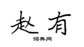 袁强赵有楷书个性签名怎么写