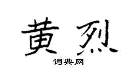 袁强黄烈楷书个性签名怎么写