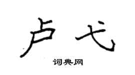 袁强卢弋楷书个性签名怎么写
