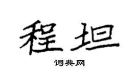 袁强程坦楷书个性签名怎么写