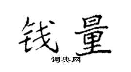 袁强钱量楷书个性签名怎么写
