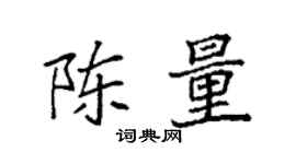 袁强陈量楷书个性签名怎么写