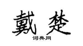 袁强戴楚楷书个性签名怎么写