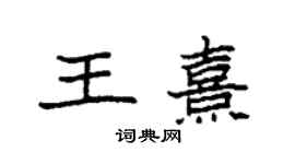 袁强王熹楷书个性签名怎么写