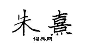 袁强朱熹楷书个性签名怎么写