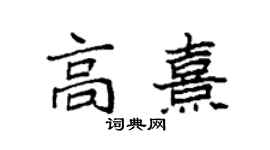 袁强高熹楷书个性签名怎么写