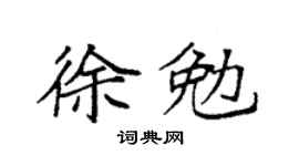 袁强徐勉楷书个性签名怎么写