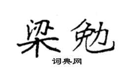 袁强梁勉楷书个性签名怎么写