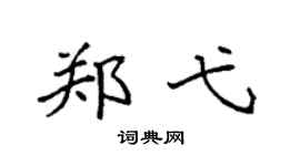 袁强郑弋楷书个性签名怎么写