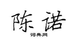 袁强陈诺楷书个性签名怎么写