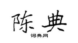 袁强陈典楷书个性签名怎么写