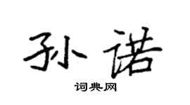 袁强孙诺楷书个性签名怎么写