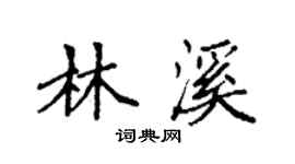 袁强林溪楷书个性签名怎么写