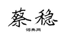 袁强蔡稳楷书个性签名怎么写