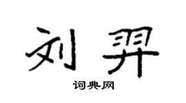 袁强刘羿楷书个性签名怎么写