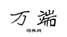 袁强万端楷书个性签名怎么写