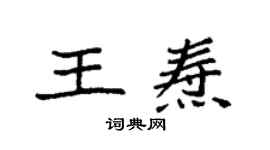 袁强王焘楷书个性签名怎么写