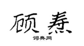 袁强顾焘楷书个性签名怎么写