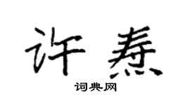 袁强许焘楷书个性签名怎么写