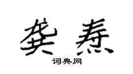 袁强龚焘楷书个性签名怎么写