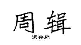 袁强周辑楷书个性签名怎么写