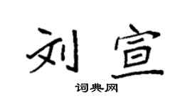 袁强刘宣楷书个性签名怎么写