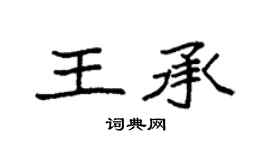 袁强王承楷书个性签名怎么写
