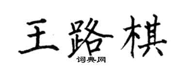 何伯昌王路棋楷书个性签名怎么写