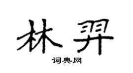 袁强林羿楷书个性签名怎么写