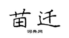 袁强苗迁楷书个性签名怎么写